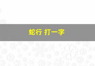 蛇行 打一字